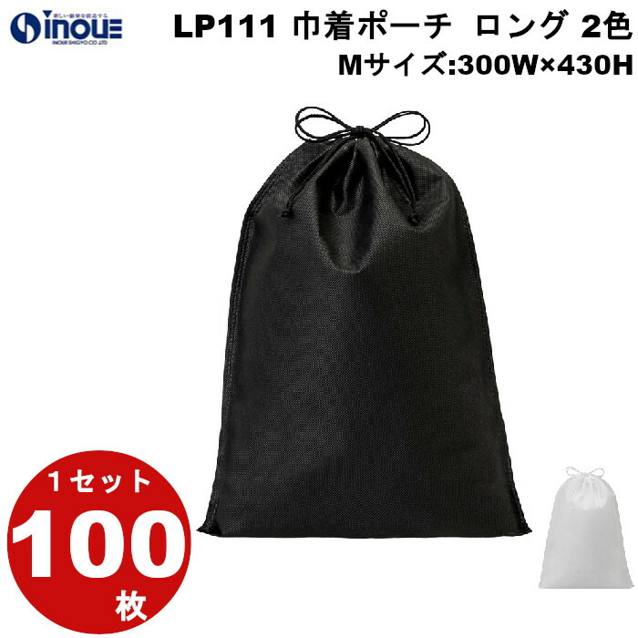 ラッピング 袋 不織布 巾着袋 巾着ポーチ 巾着 LP111 2色 黒 白 ロング Mサイズ：300W×430H 1セット100枚 150枚 200枚 素材：PP不織布、PPロープ｜ラッピング用品 ラッピング袋 おしゃれ お菓子 洋菓子 手作り プレゼント ギフト用 ポーチ ホワイト ブラック