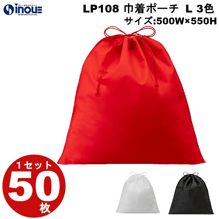 ラッピング 袋 不織布 巾着袋 巾着ポーチ 巾着 LP108 ３色 黒 赤 白 Lサイズ：500W&times;550H 1セット50枚 60枚 70枚 80枚 90枚 素材：PP不織布、PPロープ｜ラッピング用品 ラッピング袋 おしゃれ お菓子 洋菓子 手作り プレゼント ギフト用 ポーチ 黒 白 赤｜紙箱・紙袋・包材　専門店