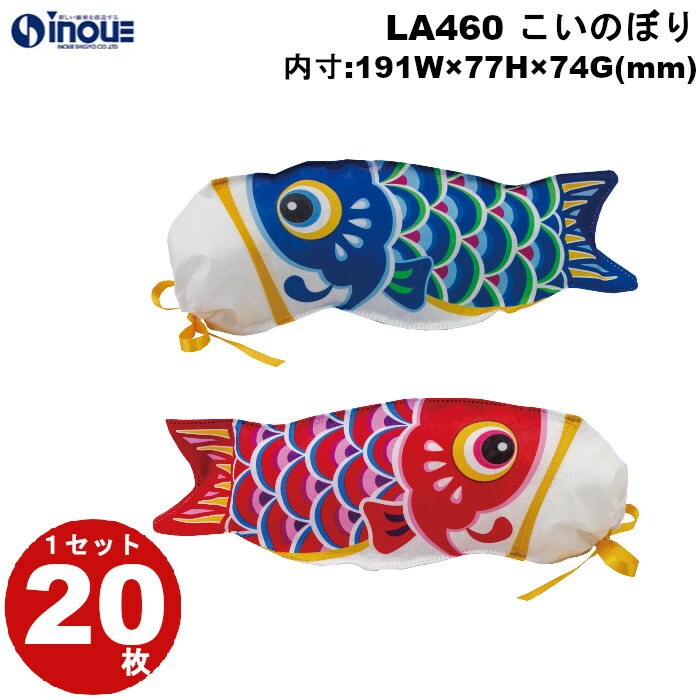 春ラッピング 袋 不織布 こいのぼり リバーシ LA460 1セット20枚 内寸:190×77×74 こどもの日｜ ラッピング用品 ギフト お菓子 小分け ラッピング ギフトバッグ プレゼント かわいい おしゃれ イベント バッグ ラッピング用品