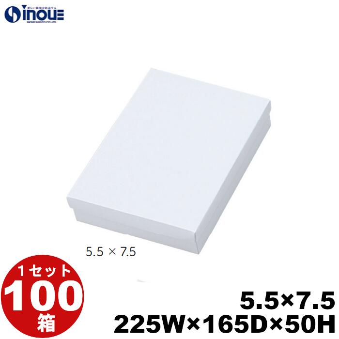 ギフトボックス 紙箱 5.5&times;7.5 白無地箱 白 255W&times;165D&times;50H 1セット 100枚 貼り箱 菓子 ラッピング 焼き菓子 和菓子 洋菓子 菓子箱 ギフト箱 包材 無地 白 ギフトボックス 箱 box 包装 小分け 業務用｜紙箱・紙袋・包材　専門店 8,498円