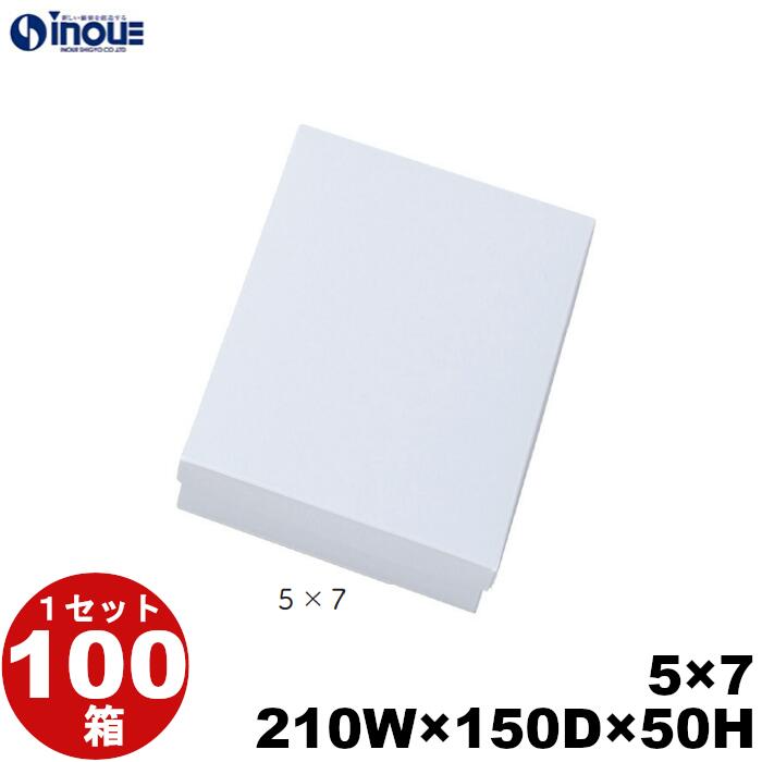 和菓子進物箱 紙箱 【5×7】 白 210W×150D×50H 1セット100枚 無地 和菓子用 パッケージ 和風 ラッピング お菓子 包装 化粧箱|紙箱・紙袋・包材 専門店