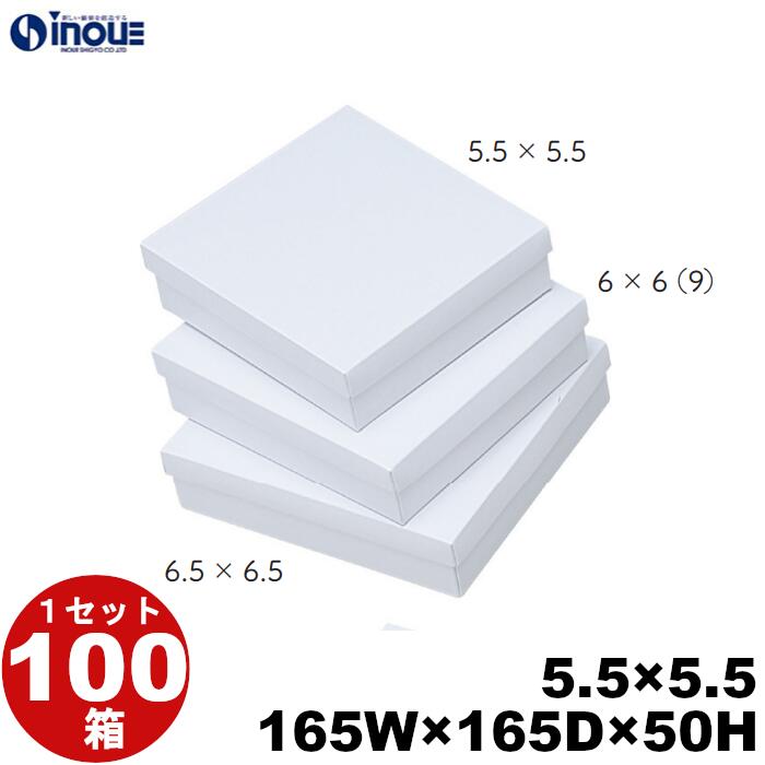 ギフトボックス 紙箱 5.5×5.5 白無地箱 白 165W×165D×50H 1セット 100枚 貼り箱 菓子 ラッピング 焼き菓子 和菓子 洋菓子 菓子箱 ギフト箱 包材 無地 白 ギフトボックス 箱 box 包装 小分け 業務用|紙箱・紙袋・包材 専門店