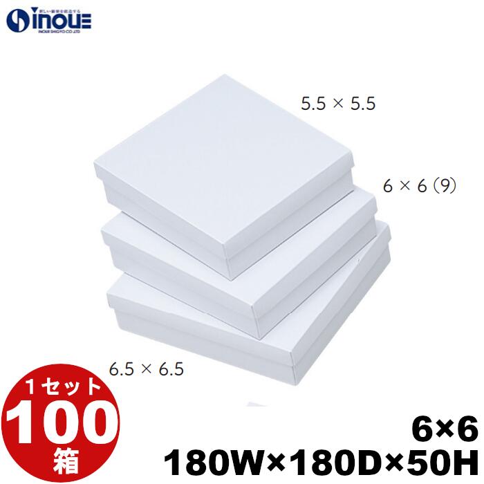 和菓子進物箱 紙箱 【6×6(9)】 和生カップ9個用 白 180W×180D×50H 1セット100枚 無地 和菓子用 パッケージ 和風 ラッピング お菓子 包装 化粧箱