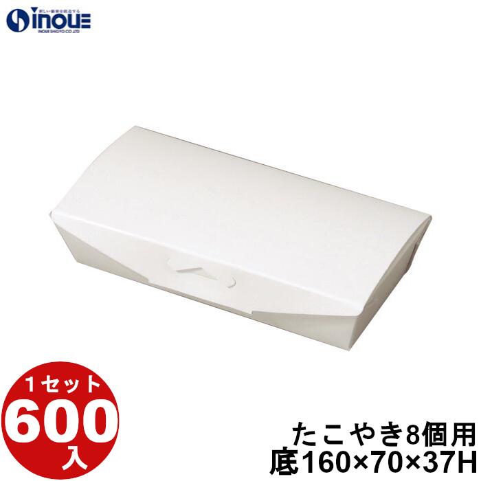 たこやき8個用 白無地箱 テーパータイプ 底寸:160×70×37H 口寸:178×88 20.99g 600枚 貼り箱 菓子 ラッピング 焼き菓子 和菓子 洋菓子 菓子箱 ギフト箱 包材 無地 白 ギフトボックス 箱 box 包装 小分け 業務用 テイクアウト お弁当 お菓子