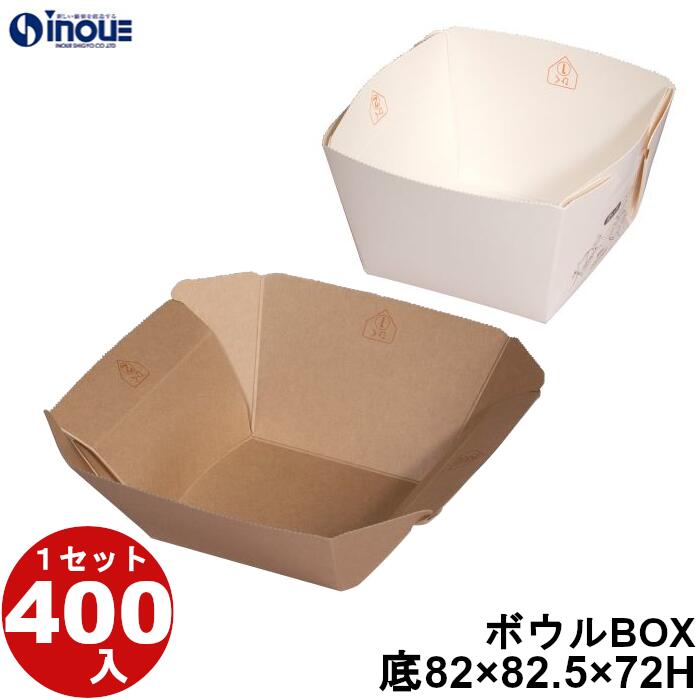 ボウルBOX 85×82.5×72H 容量:460cc 400枚 ホワイト クラフト 日本製 国内生産 貼り箱 菓子 ラッピング 焼き菓子 和菓子 洋菓子 菓子箱 ギフト箱 包材 無地 白 ギフトボックス 箱 box 包装 小分け 業務用 テイクアウト お弁当 お菓子