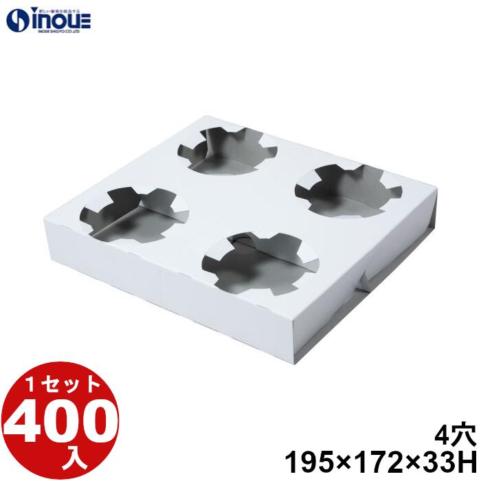 カップホルダー4穴 ミシン目付 195×172×33H（55Φ～70Φ） 28.75g 400枚 日本製 国内生産 貼り箱 菓子 ラッピング 焼き菓子 和菓子 洋菓子 菓子箱 ギフト箱 包材 無地 白 ギフトボックス 箱 box 包装 小分け 業務用 テイクアウト お弁当 お菓子