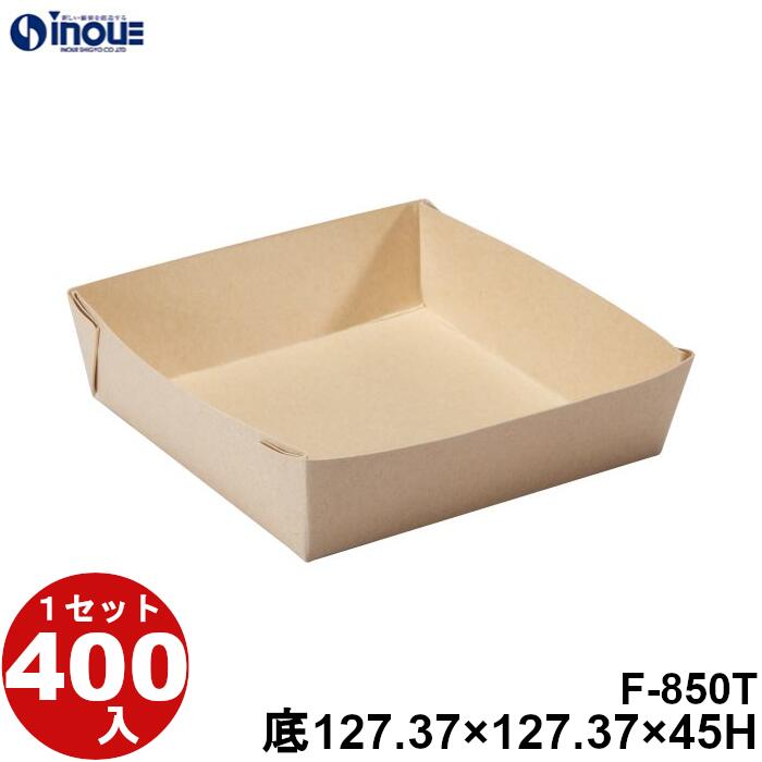 Eco Feel 紙 Tray Fクラフト F-850T 底寸:127.37×127.37×45H 15.50g 容量:850cc 400セット 日本製 国内生産 貼り箱 菓子 ラッピング 焼き菓子 和菓子 洋菓子 菓子箱 ギフト箱 包材 無地 白 ギフトボックス 箱 box 包装 小分け 業務用 テイクアウト お弁当 お菓子|紙箱・紙袋・包材 専門店