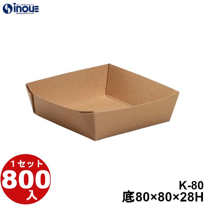 テーパートレイ K-80 底寸:80×80×28H 口寸:91.9×91.9 5.4g 容量:200cc 800枚 日本製 国内生産 貼り箱 菓子 ラッピング 焼き菓子 和菓子 洋菓子 菓子箱 ギフト箱 包材 無地 白 ギフトボックス 箱 box 包装 小分け 業務用 テイクアウト お弁当 お菓子