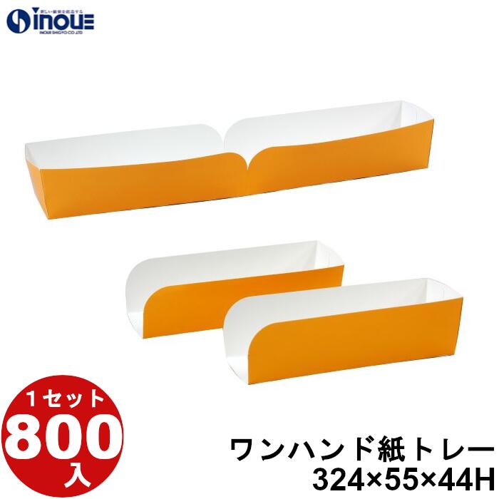 ワンハンド紙トレー 324×55×44H（162×55×44H） 14.67g 800枚 日本製 国内生産 貼り箱 菓子 ラッピング 焼き菓子 和菓子 洋菓子 菓子箱 ギフト箱 包材 無地 白 ギフトボックス 箱 box 包装 小分け 業務用 テイクアウト お弁当 お菓子