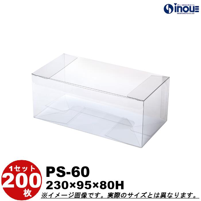 クリアケース PS-60 クリスタルボックス ギフト箱 ラッピングボックス W230×D95×H80 1セット200枚 |組み立て クリアボックス ギフトボックス 箱 ラッピング ラッピングボックス クリアケース 透明 箱 ラッピング用品 箱 クリアケース お菓子 ハロウィン 梱包 箱|紙箱・紙袋・包材 専門店