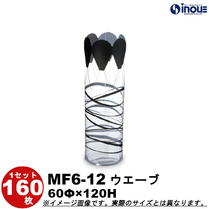 クリアケース クリスタルボックス 円筒 MF6-12 ウエーブ フラワーケース 絞り型 PVC 60Φ×H120 1セット160枚 丸 ギフト(クリアボックス キャラメル ギフトボックス ラッピング クリアケース 透明 ラッピング用品 クリアケース お菓子 ハロウィン ハロウイーン 梱包)|紙箱・紙袋・包材 専門店