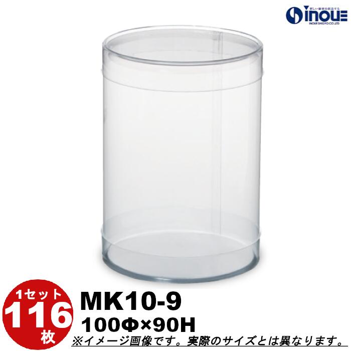 クリアケース MK10-9 クリスタルボックス 円筒 円柱 カールケース PVC 丸 ギフト ラッピングボックス 100Φ&times;Ｈ90 1セット116枚 ｜組み立て クリアボックス キャラメル ギフトボックス ラッピング クリアケース 透明 ラッピング用品 クリアケース お菓子 ハロウィン 梱包｜紙箱・紙袋・包材　専門店