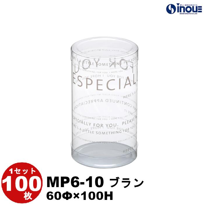 クリアケース クリスタルボックス デザイン 円筒 ケース PVC MP6-10 ブラン 60Φ×H100 1セット100枚 丸 ギフト（クリアボックス キャラメル ギフトボックス ラッピング クリア ケース 透明 ラッピング用品 お菓子 梱包 箱 バレンタイン
