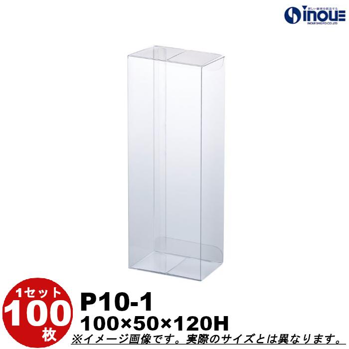クリアケース クリア透明キャラメル箱・クリスタルボックス・透明ボックス・箱 P10-1 Ｗ100XＤ50XＨ120 １セット１００枚 ５００枚