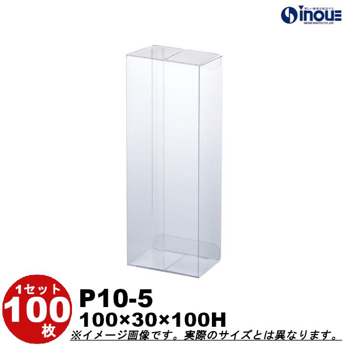 クリアケース クリア透明キャラメル箱・クリスタルボックス・透明ボックス・箱 P10-5 Ｗ100XＤ30XＨ100 １セット１００枚 ５００枚