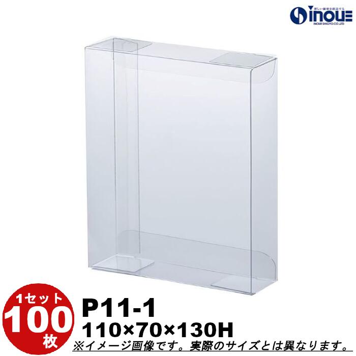 クリアボックス クリア透明キャラメル箱・クリスタルボックス・透明ボックス・箱 P11-1 Ｗ110XＤ70XＨ130 １セット１００枚 ３５０枚