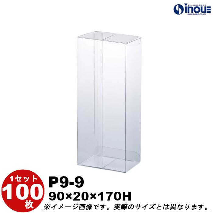 クリアケース ギフト箱 ラッピングボックス P9-9 Ｗ90XＤ20XＨ170 1セット100枚 500枚｜組み立て クリアボックス キャラメル ギフトボックス 箱 ラッピング スマホカバー用 スマホケース クリアケース 透明 箱 ラッピング用品 箱 クリアケース お菓子 ハロウィン 梱包 箱