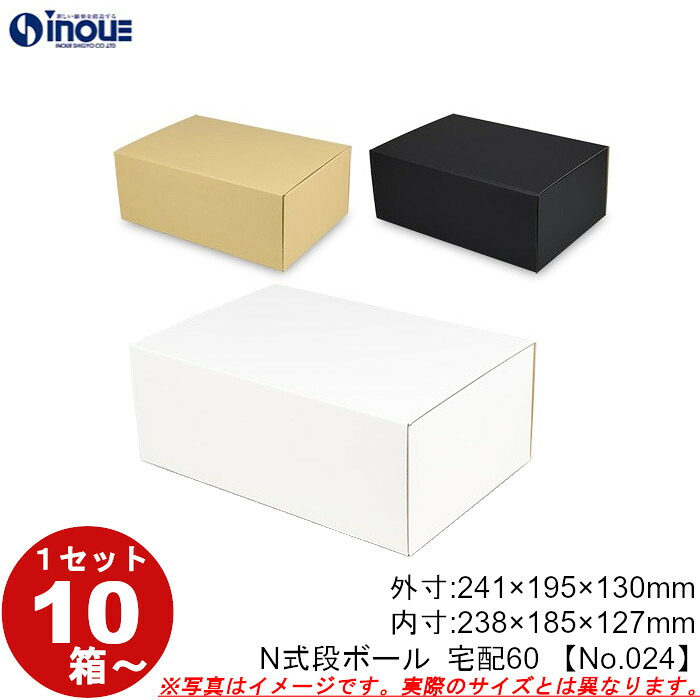 段ボール N式 NO.024 宅配60サイズ クラフト 茶 白 黒 10枚から ダンボール箱 N式 ギフトボックス 箱 プレゼント用 ギフトボックス 無地 パッケージ gift box 梱包材 梱包資材 梱包用品 発送用 外寸:241W×195D×130Hmm 内寸:238W×185D×127Hmm|紙箱・紙袋・包材 専門店