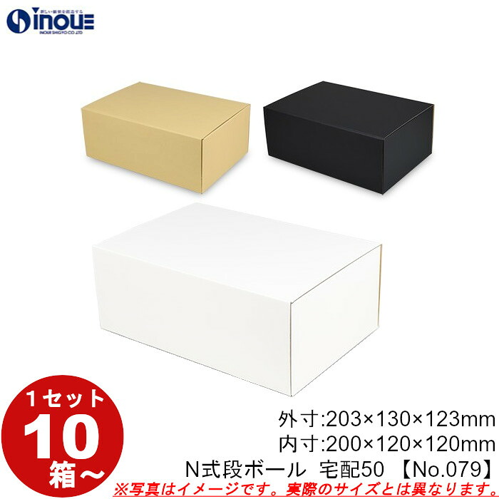 段ボール N式 NO.079 宅配50サイズクラフト(茶)白 黒 10枚から ダンボール箱 N式 ギフトボックス 箱 プレゼント用 ギフトボックス 無地 パッケージ gift box 梱包材 梱包資材 梱包用品 発送用 外寸:203W×130D×123Hmm 内寸:200W×120D×120Hmm|紙箱・紙袋・包材 専門店