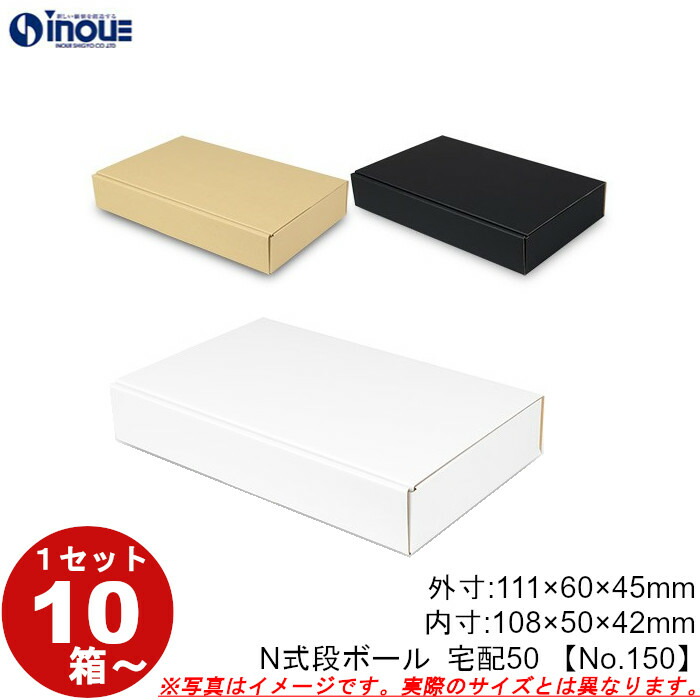楽天市場】段ボール N式 NO.107 宅配50サイズ クラフト 茶 白 黒 10枚