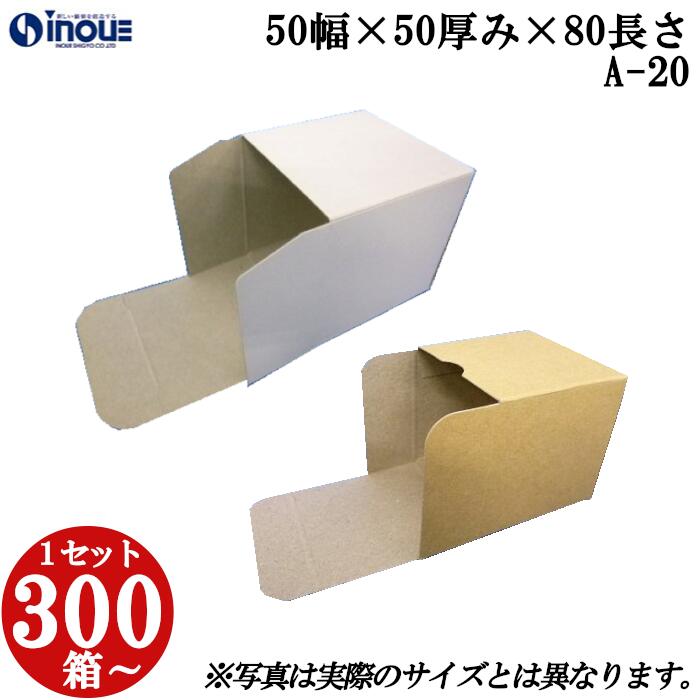 梱包用 紙箱 箱 ギフト用 A-20 キャラメル箱 50幅×50厚み×80長さmm 1セット 300枚|組み立て 化粧箱 正方形 白 茶 クラフト 無地 ラッピング ラッピングボックス ギフトボックス ギフト用 プレゼント用 プレゼント用品 梱包 小箱 角柱 縦型 ふた付き ハンドメイド 手作り|紙箱・紙袋・包材 専門店