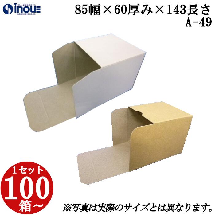梱包用 紙箱 箱 ギフト用 A-49 キャラメル箱 85幅&times;60厚み&times;143長さmm 1セット 100枚｜組み立て 化粧箱 正方形 白 茶 クラフト 無地 ラッピング ラッピングボックス ギフトボックス ギフト用 プレゼント用 プレゼント用品 梱包 小箱 角柱 縦型 ふた付き ハンドメイド 手作り｜紙箱・紙袋・包材　専門店 10,395円