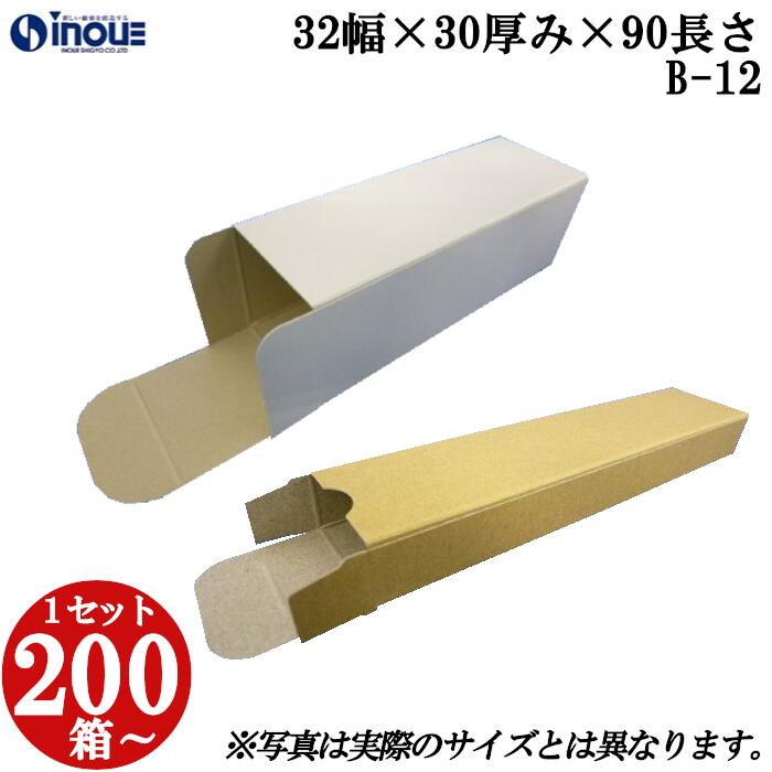 梱包用 紙箱 箱 ギフト用 B-12 キャラメル箱 32幅×30厚み×90長さmm 1セット 200枚|組み立て 紙箱 化粧箱 白 茶 クラフト 無地 ラッピング ラッピングボックス ギフトボックス ギフト用 プレゼント用 プレゼント用品 梱包 小箱 角柱 縦型 ふた付き ハンドメイド 手作り|紙箱・紙袋・包材 専門店