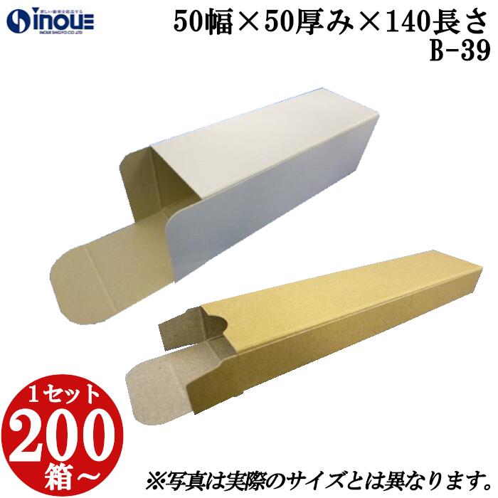 梱包用 紙箱 箱 ギフト用 B-39 キャラメル箱 50幅×50厚み×140長さmm 1セット 200枚｜組み立て 紙箱 化粧箱 白 茶 クラフト 無地 ラッピング ラッピングボックス ギフトボックス ギフト用 プレゼント用 プレゼント用品 梱包 小箱 角柱 縦型 ふた付き ハンドメイド 手作り
