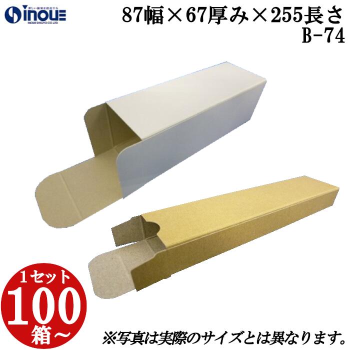 梱包用 紙箱 箱 ギフト用 B-74 キャラメル箱 87幅×67厚み×255長さmm 1セット 100枚｜組み立て 紙箱 化粧箱 白 茶 クラフト 無地 ラッピング ラッピングボックス ギフトボックス ギフト用 プレゼント用 プレゼント用品 梱包 小箱 角柱 縦型 ふた付き ハンドメイド 手作り