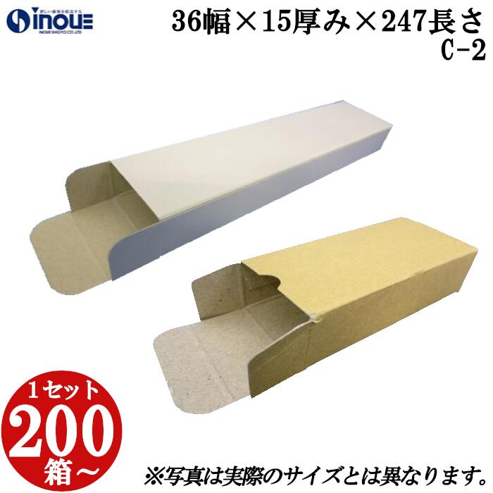 梱包用 紙箱 箱 ギフト用 C-2 キャラメル箱 36幅×15厚み×247長さmm 1セット 200枚|組み立て 紙箱 化粧箱 白 茶 クラフト 無地 ラッピング ラッピングボックス ギフトボックス ギフト用 プレゼント用 プレゼント用品 梱包 小箱 角柱 縦型 ふた付き ハンドメイド 手作り|紙箱・紙袋・包材 専門店