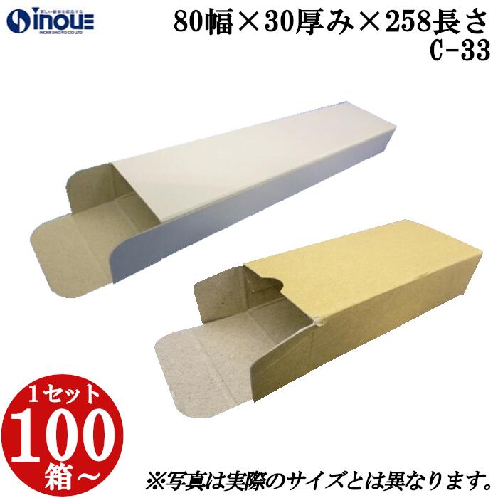 梱包用 紙箱 箱 ギフト用 C-33 キャラメル箱 80幅×30厚み×258長さmm 1セット 100枚|組み立て 紙箱 化粧箱 白 茶 クラフト 無地 ラッピング ラッピングボックス ギフトボックス ギフト用 プレゼント用 プレゼント用品 梱包 小箱 角柱 縦型 ふた付き ハンドメイド 手作り|紙箱・紙袋・包材 専門店