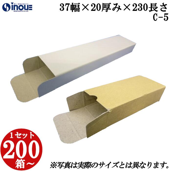 梱包用 紙箱 箱 ギフト用 C-5 キャラメル箱 37幅&times;20厚み&times;230長さmm 1セット 200枚｜組み立て 紙箱 化粧箱 白 茶 クラフト 無地 ラッピング ラッピングボックス ギフトボックス ギフト用 プレゼント用 プレゼント用品 梱包 小箱 角柱 縦型 ふた付き ハンドメイド 手作り｜紙箱・紙袋・包材　専門店