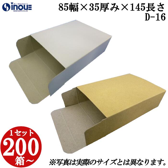 梱包用 紙箱 箱 ギフト用 D-16 キャラメル箱 85幅×35厚み×145長さmm 1セット 200枚|紙箱 化粧箱 白 茶 クラフト 無地 ラッピング ラッピングボックス ギフトボックス ギフト用 プレゼント用 プレゼント用品 梱包 小箱 角柱 縦型 ふた付き ハンドメイド 手作り|紙箱・紙袋・包材 専門店