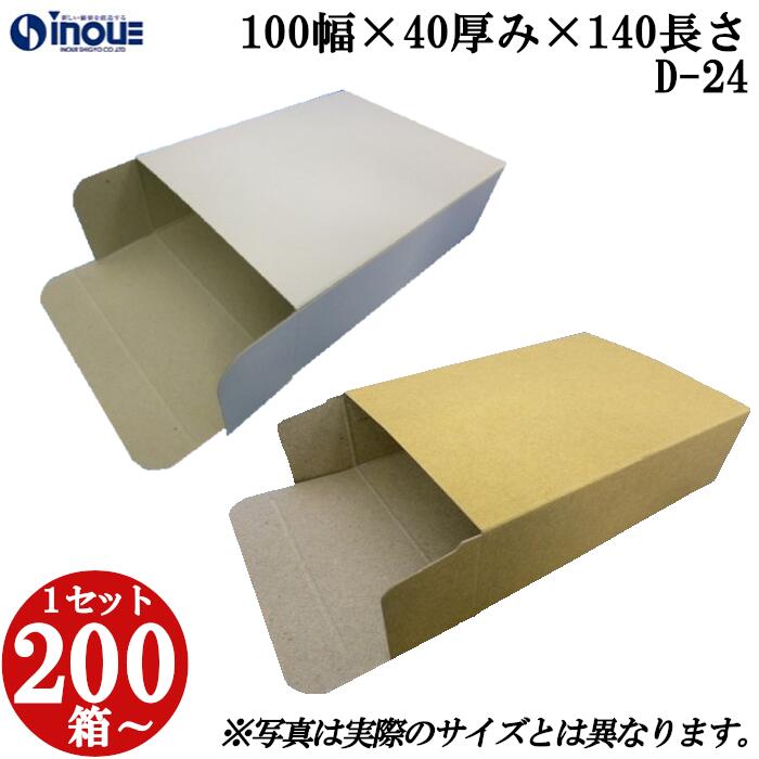 梱包用 紙箱 箱 ギフト用 D-24 キャラメル箱 100幅×40厚み×140長さmm 1セット 200枚｜紙箱 化粧箱 白 茶 クラフト 無地 ラッピング ラッピングボックス ギフトボックス ギフト用 プレゼント用 プレゼント用品 梱包 小箱 角柱 縦型 ふた付き ハンドメイド 手作り