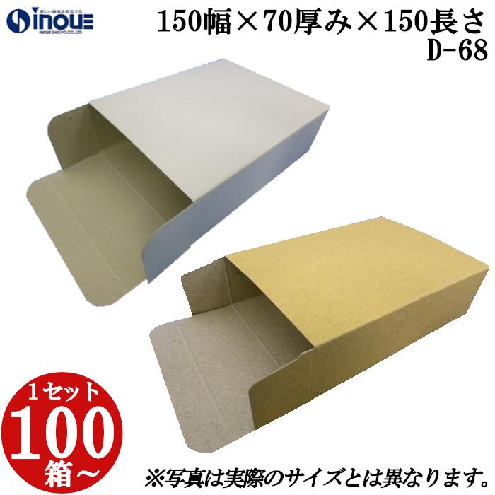梱包用 紙箱 箱 ギフト用 D-68 キャラメル箱 150幅&times;70厚み&times;150長さmm 1セット 100枚｜紙箱 化粧箱 白 茶 クラフト 無地 ラッピング ラッピングボックス ギフトボックス ギフト用 プレゼント用 プレゼント用品 梱包 小箱 角柱 縦型 ふた付き ハンドメイド 手作り｜紙箱・紙袋・包材　専門店