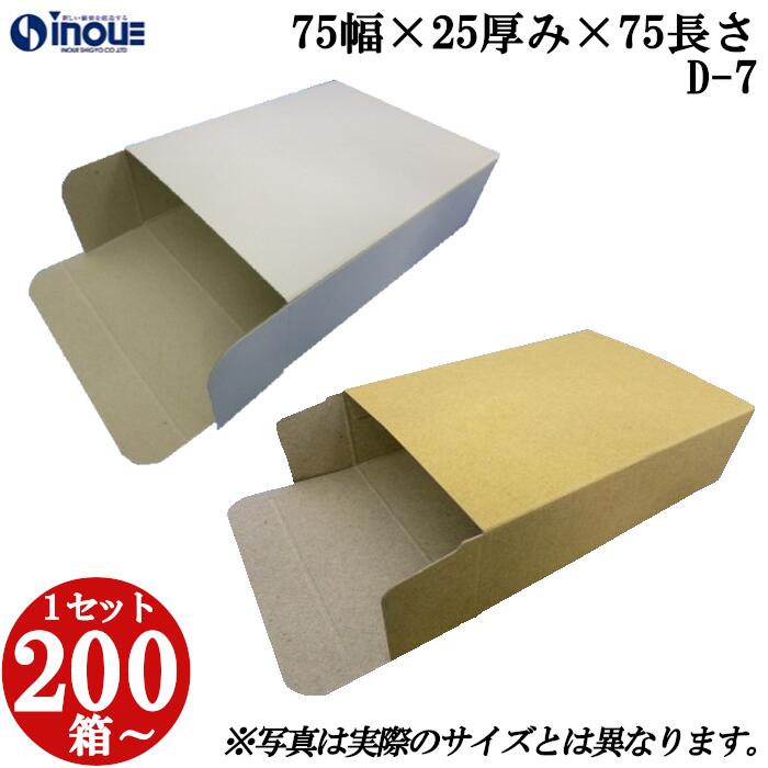 梱包用 紙箱 箱 ギフト用 D-7 キャラメル箱 75幅×25厚み×75長さmm 1セット 200枚｜紙箱 化粧箱 白 茶 クラフト 無地 ラッピング ラッピングボックス ギフトボックス ギフト用 プレゼント用 プレゼント用品 梱包 小箱 角柱 縦型 ふた付き ハンドメイド 手作り