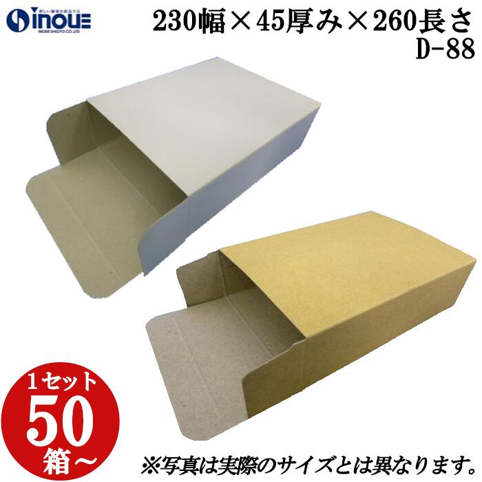梱包用 紙箱 箱 ギフト用 D-88 キャラメル箱 230幅×45厚み×260長さmm 1セット 50枚|紙箱 化粧箱 白 茶 クラフト 無地 ラッピング ラッピングボックス ギフトボックス ギフト用 プレゼント用 プレゼント用品 梱包 小箱 角柱 縦型 ふた付き ハンドメイド 手作り|紙箱・紙袋・包材 専門店