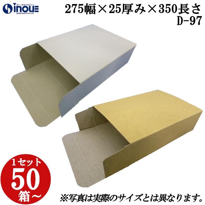 梱包用 紙箱 箱 ギフト用 D-97 キャラメル箱 275幅×25厚み×350長さmm 1セット 50枚|紙箱 化粧箱 白 茶 クラフト 無地 ラッピング ラッピングボックス ギフトボックス ギフト用 プレゼント用 プレゼント用品 梱包 小箱 角柱 縦型 ふた付き ハンドメイド 手作り|紙箱・紙袋・包材 専門店