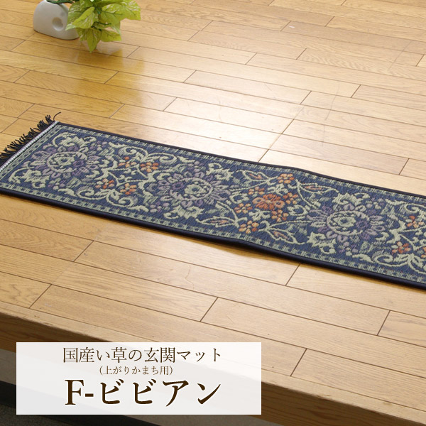 楽天市場】純国産 い草玄関マット「 Fビビアン 」 サイズ：30