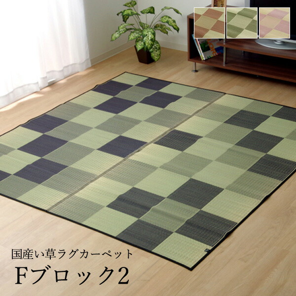 い草　九州産　ラグ　【未使用】 f-block.jpg