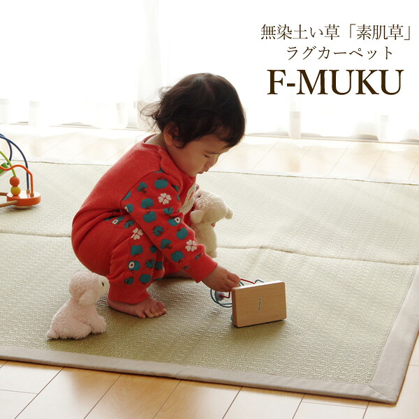 こだわりの無垢材 い草ラグカーペット「 F-MUKU 」サイズ：140&times;200cmヘリ：デニム(#8231810)、麻(#8231860)い草ラグ デニム 麻 無垢材 自然素材 素肌草｜生活創造屋　インテリア・ペット館