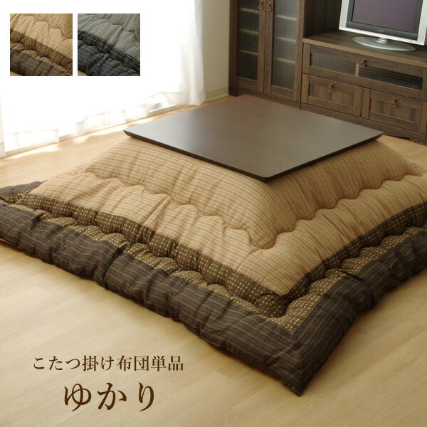 こたつ布団 正方形 日本製大判こたつ掛け布団単品「 ゆかり 」サイズ:約205×205cmカラー:ブラウン(#5100119)、ブラック(#5110319)こたつ掛布団 大判 こたつ掛け布団 和柄 定番 人気|生活創造屋 インテリア・ペット館