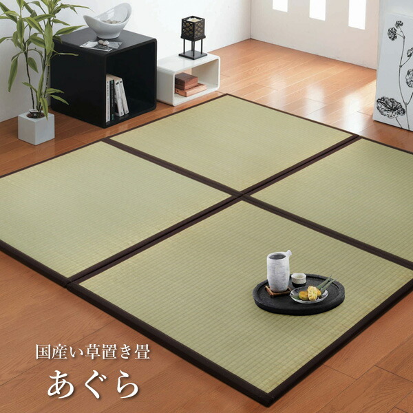 置き畳 1畳 国産 い草ラグ 『あぐら』 ナチュラル 約82×164cm 2枚組 1110231310303 [13]