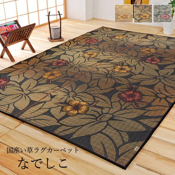 い草 ラグ ござ 国産国産和風カーペット「 DXなでしこ 」サイズ：191×250cm3色展開国産い草使用 ラグ センターラグ ラグカーペット