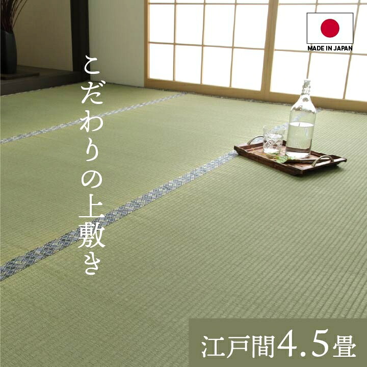 純国産 い草 上敷き 上質ない草で作った カーペット 双目織 「白浜」江戸間4.5畳(約261×261cm)(#1104034)|生活創造屋 インテリア・ペット館