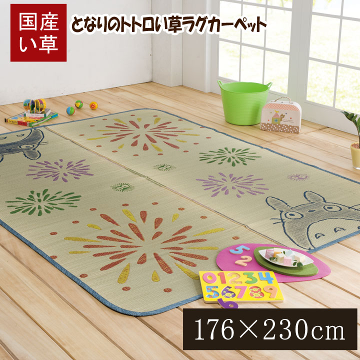 純国産 となりのトトロ い草ラグ「 はなび 」約176&times;230cmい草ラグカーペット となりのトトロ ジブリ 夏 和風 子供部屋 天然素材 難燃｜生活創造屋　インテリア・ペット館