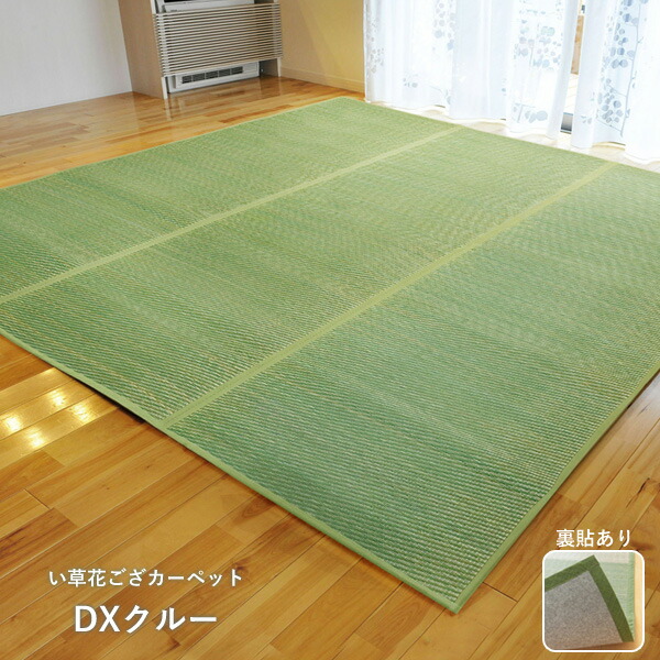 い草 花ござ カーペット「 DXクルー 」江戸間4.5畳(約261×261cm)グリーン(#4320404)、ブルー(#4320204)、ブラウン(#4320304)裏面フェルト張り加工 い草 ラグ い草カーペット い草 上敷 畳 タタミ|生活創造屋 インテリア・ペット館