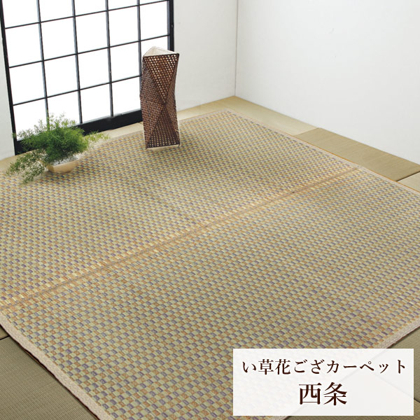 国産 い草 カーペット花ござ「 西条 」サイズ:江戸間3畳(約174×261cm)カラー:ベージュ(#4100153)い草 ラグ カーペット 畳 リビング イグサ イ草 花茣蓙 花ござ マット 和 3畳|生活創造屋 インテリア・ペット館