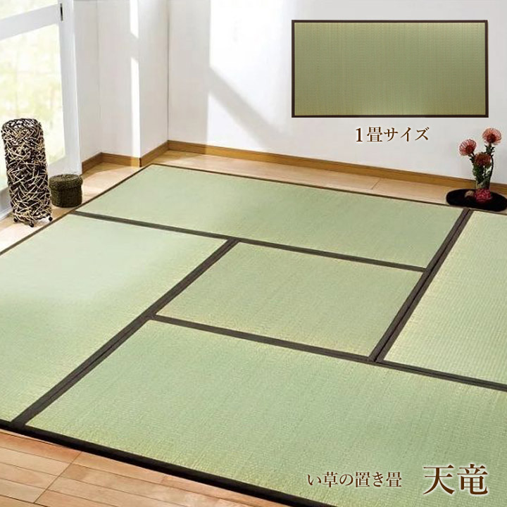 畳 ユニット畳 い草 置き畳 国産「 天竜 」ブラウン(#8607580)82×164×1.7cm(3枚1セット)日本製 い草 敷物 いぐさ イ草 自然素材 和 日本 敷き物 軽量タイプ|生活創造屋 インテリア・ペット館