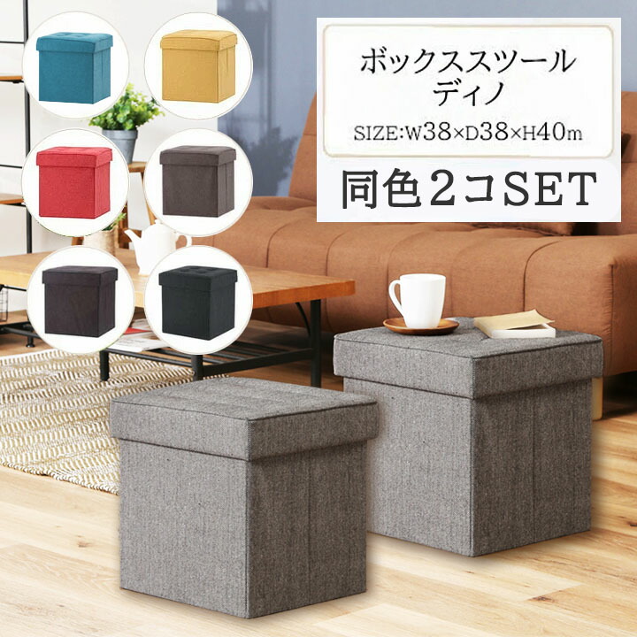 楽天市場】ボックススツール ファブリック 収納 ディノ 同色 2個組